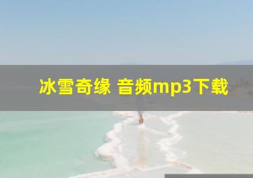 冰雪奇缘 音频mp3下载